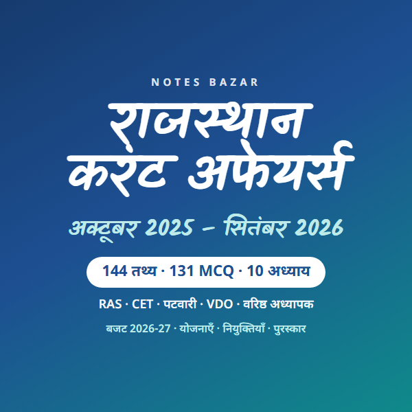 राजस्थान करंट अफेयर्स 2025-26 का कवर